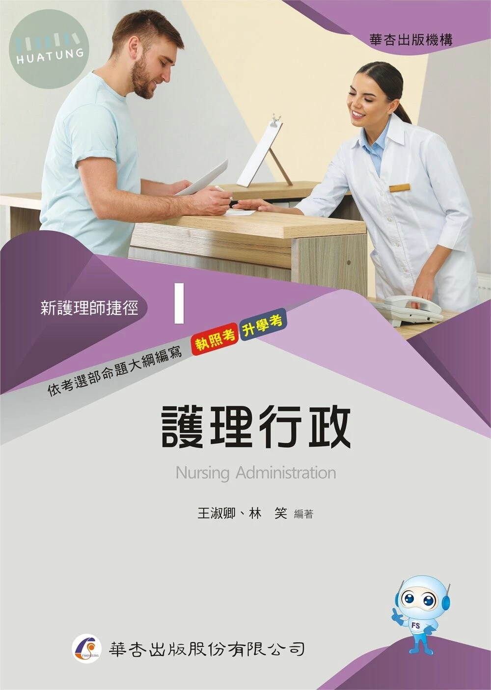 新護理師捷徑（一）護理行政 (22版)