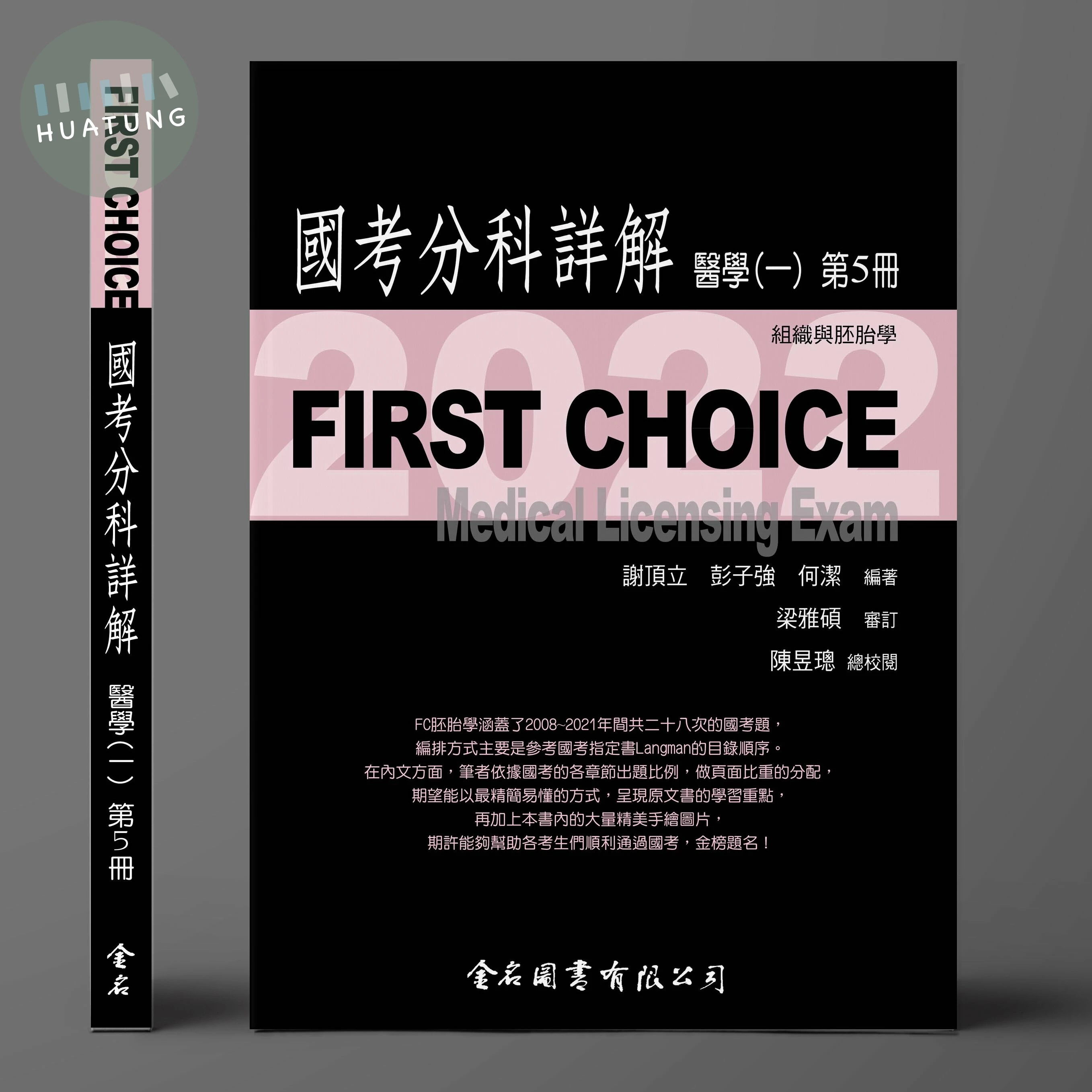 FIRST CHOICE國考分科詳解 醫學（一）第5冊 組織與胚胎_2022 