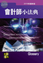 2020會計師小法典 (37版)
