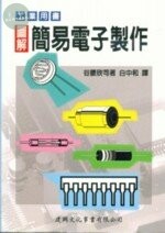 工業用書：圖解簡易電子製作 