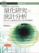 (舊版)量化研究與統計分R<五南> 