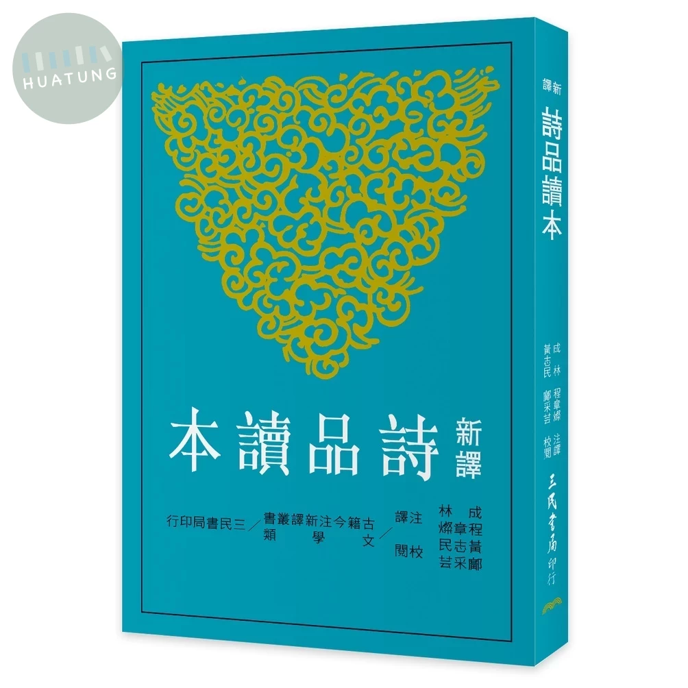 新譯詩品讀本(二版) (2版)