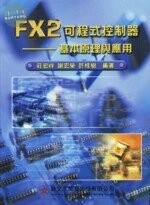 FX2可程式控制器：基本原理與應用 