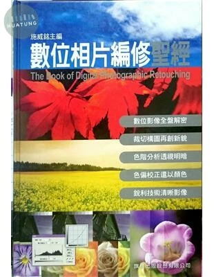 (舊版)數位相片編修聖經<旗標> 