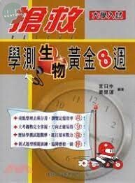 搶救學測生物黃金8週 