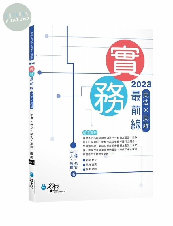 2023實務最前線民法X民訴 (3版)