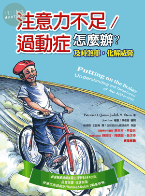 注意力不足/過動症怎麼辦?及時煞車,化解威脅 (1版)