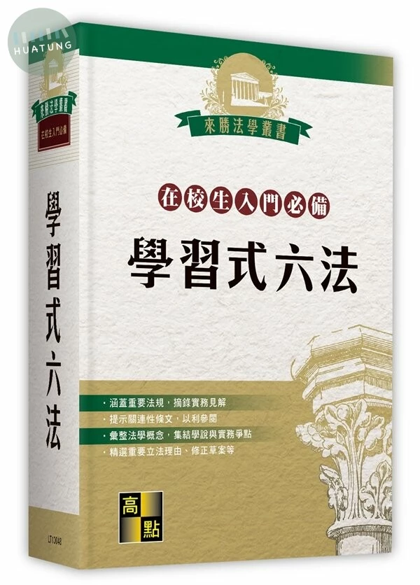 學習式六法(在校生入門必備)(不含律師選考相關法規) (48版)