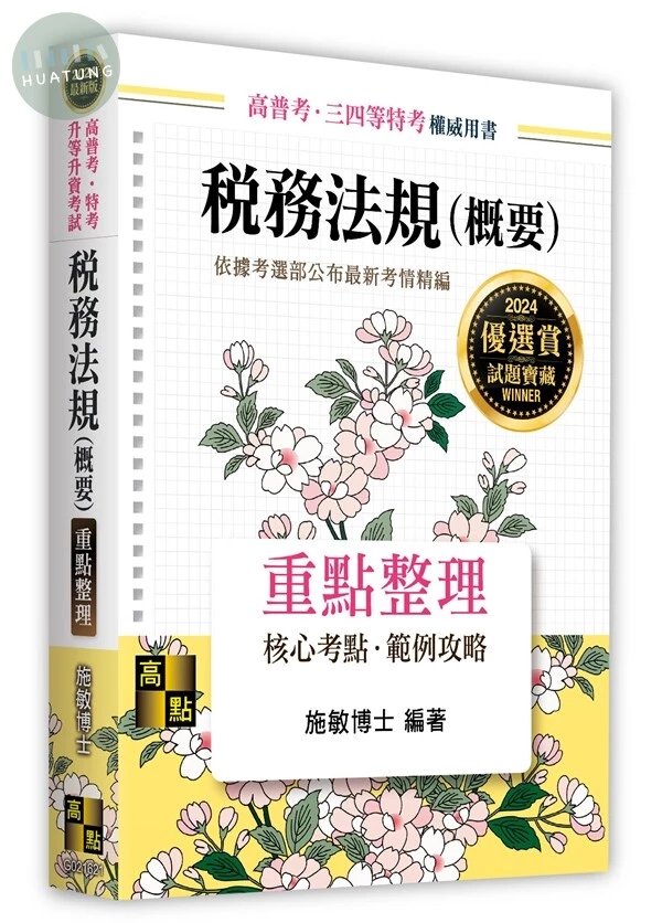 稅務法規(概要) (21版)