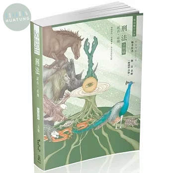 80/20法則 刑法 試在．必刑-分則篇-國考各類科．實務工作者(保成)(九版) (9版)