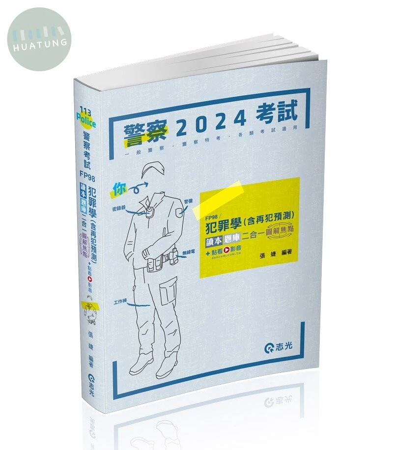 犯罪學(含再犯預測)讀本‧題庫二合一圖解焦點+點看影音 (1版)