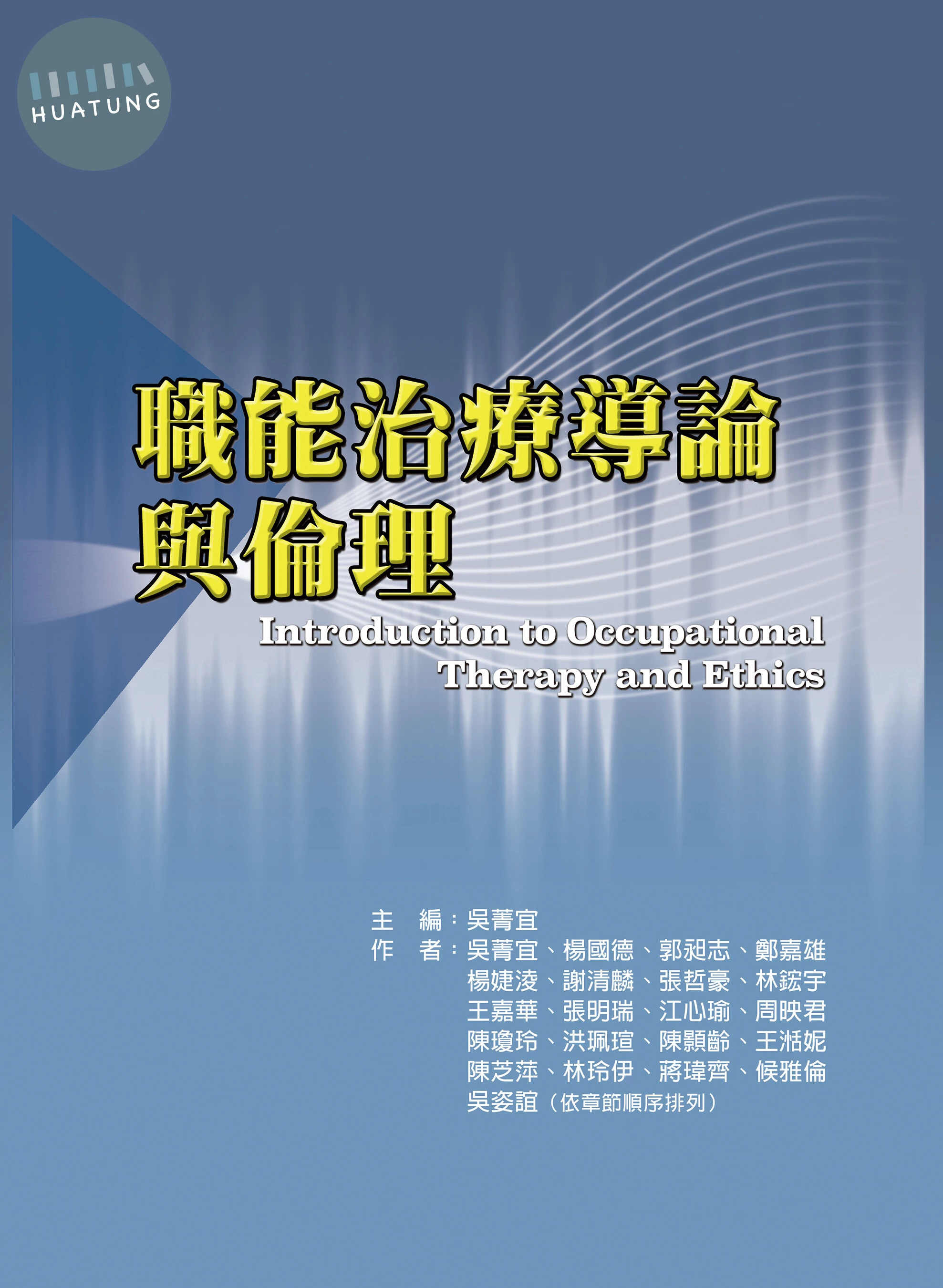 職能治療導論與倫理 (1版)