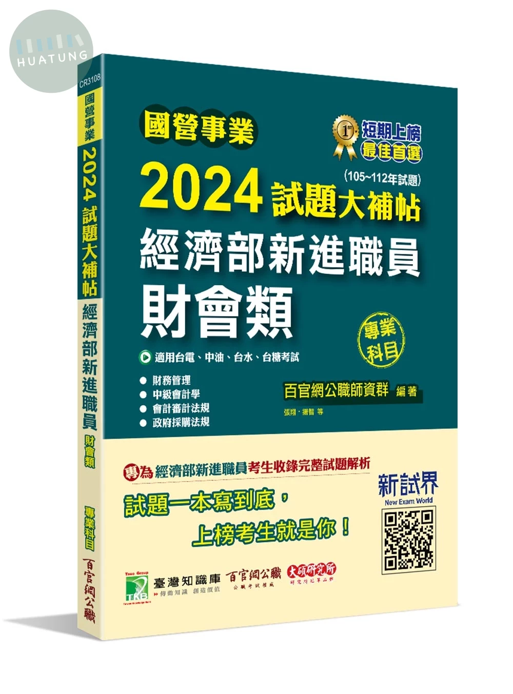 國營事業2024試題大補帖經濟部新進職員【財會類】專業科目(105~112年試題)[適用台電、中油、台水、台糖考試] (1版)