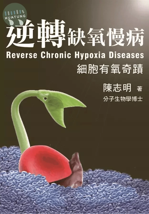逆轉缺氧慢病：細胞有氧奇蹟 (1版)