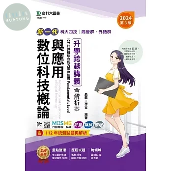 新一代 科大四技商管群、外語群 數位科技概論與應用升學跨越講義含解析本、ICT計算機綜合能力國際認證Fundamentals Level - 2024年(第三版) - 附MOSME行動學習一點通：評量．詳解．擴增 (1版)