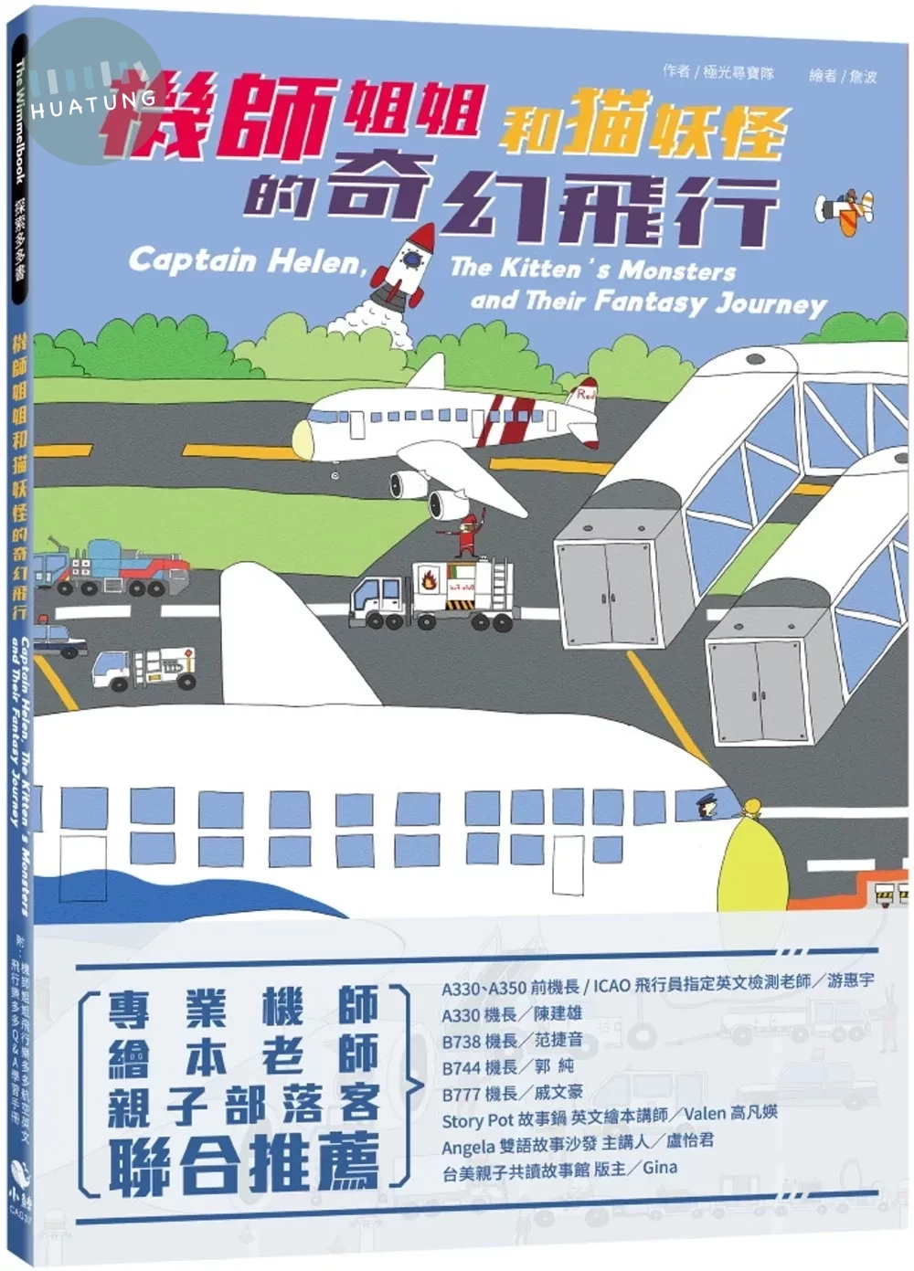 機師姐姐和貓妖怪的奇幻飛行(附：機師姐姐飛行樂多多航空英文、飛行樂多多Q&A學習手冊) (1版)