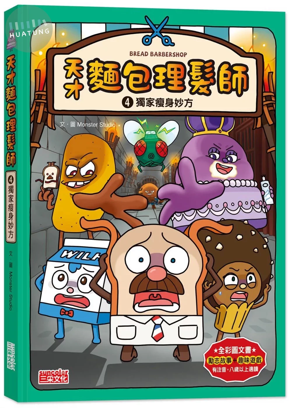 天才麵包理髮師4：獨家瘦身妙方 (1版)