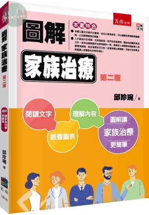 圖解家族治療 
