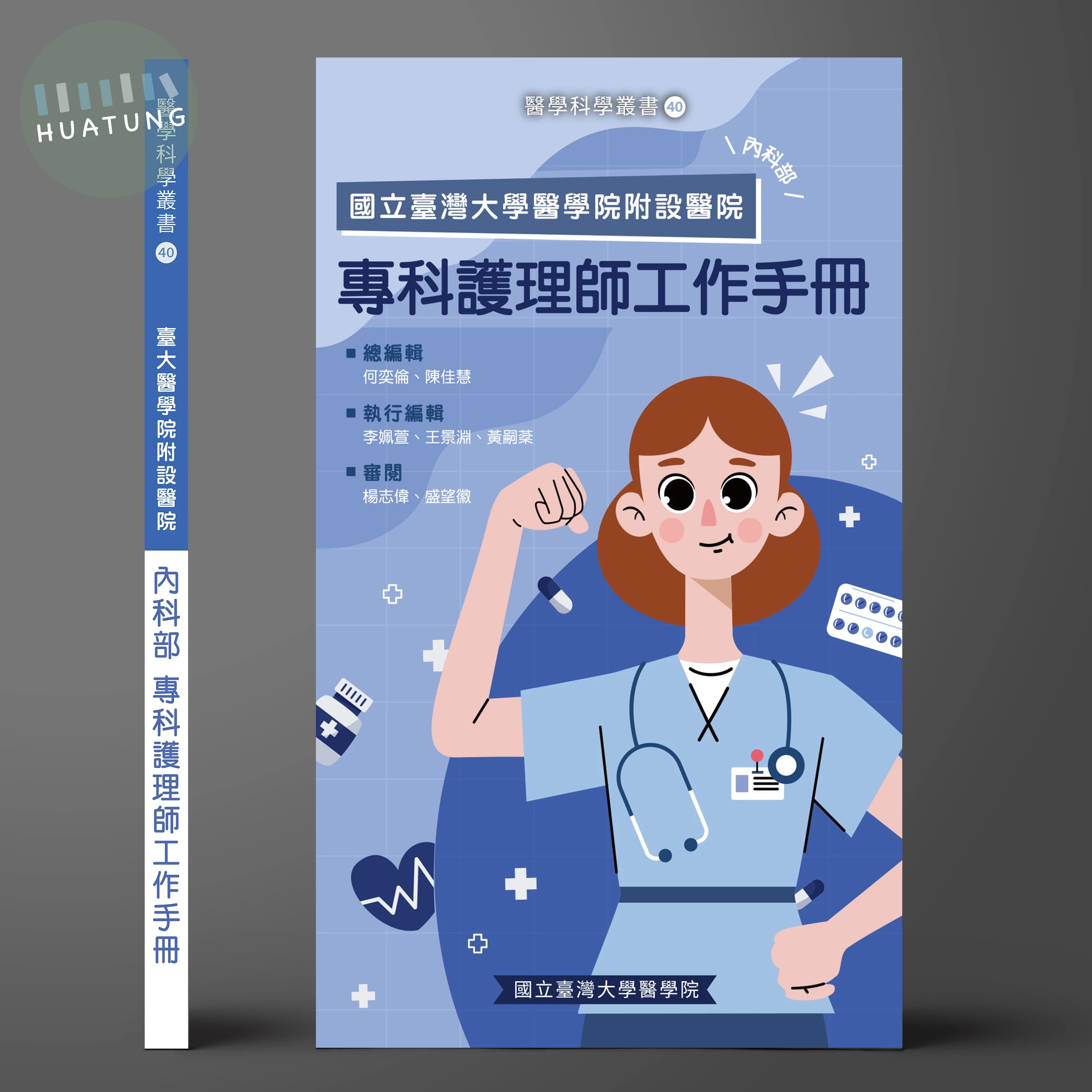 國立臺灣大學醫學院附設醫院 內科部 專科護理師工作手冊 