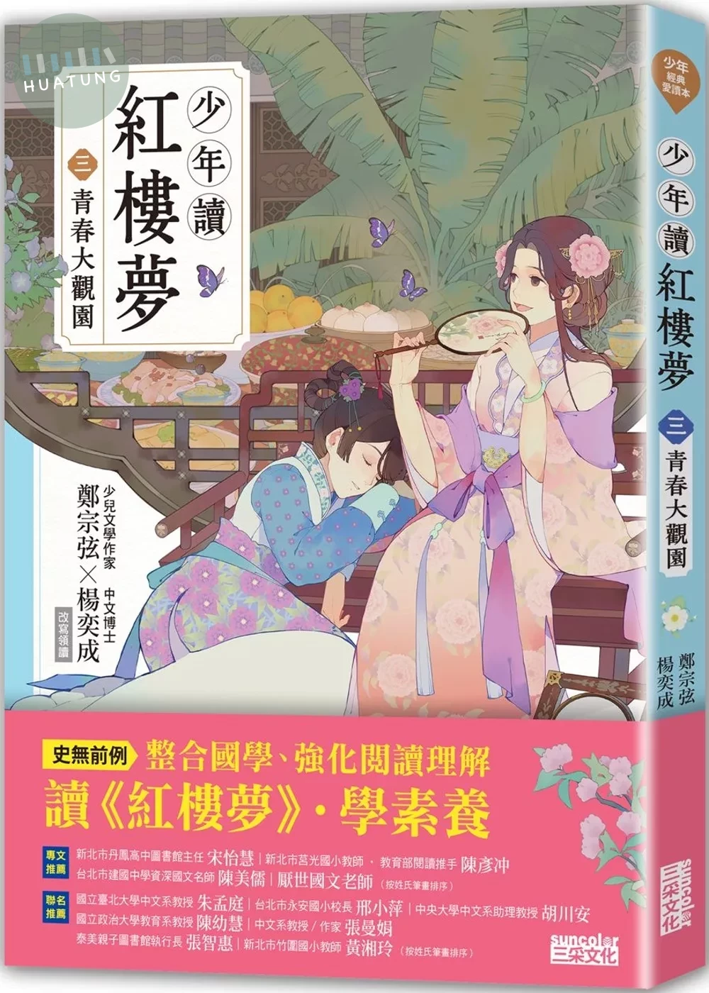 少年讀紅樓夢（三）青春大觀園 (1版)