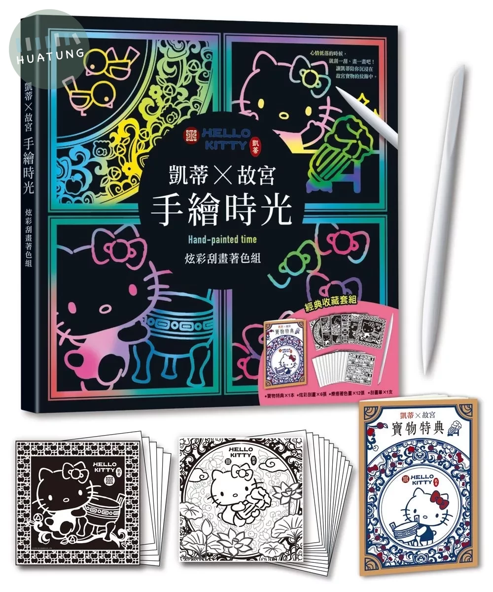 凱蒂╳故宮 手繪時光：炫彩刮畫著色組（經典收藏套組 炫彩刮畫6＋療癒著色畫12＋全彩寶物特典1＋進口刮畫筆1） (1版)