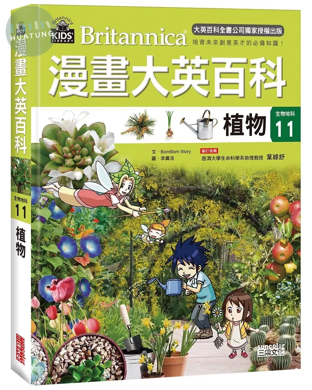 漫畫大英百科【生物地科11】：植物 (1版)