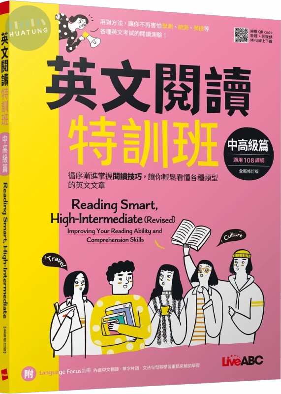 英文閱讀特訓班: 中高級篇 (全新修訂版) (1版)