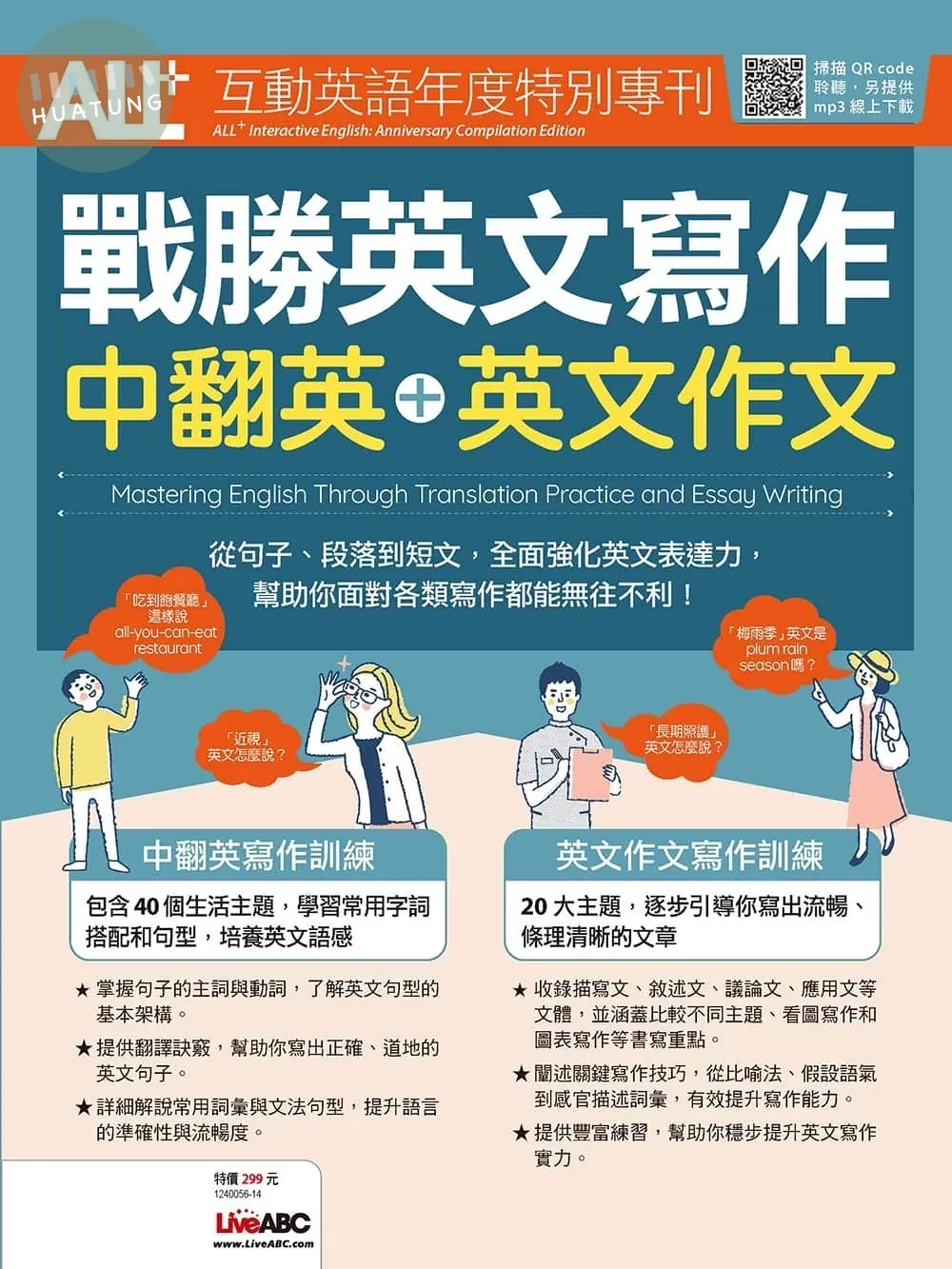 ALL+互動英語年度特別專刊 戰勝英文寫作 中翻英+英文作文 (1版)
