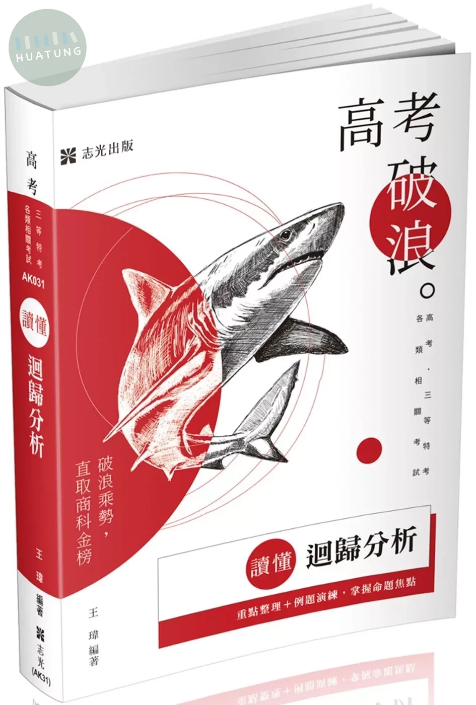 高考－讀懂-迴歸分析 (11版)