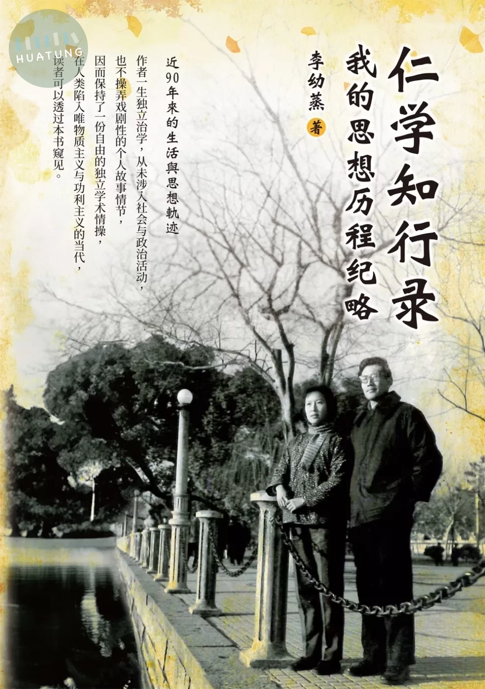 仁學知行錄：我的思想歷程紀略（簡體版） (1版)