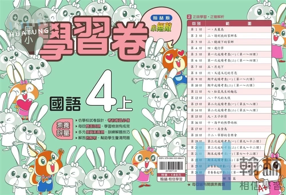 翰林國小 學習卷 國語 4(上) (1版)