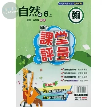明霖國小 翰版課堂評量自然 6(上) (1版)