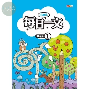捷英社 每日一文中年級(1) (1版)