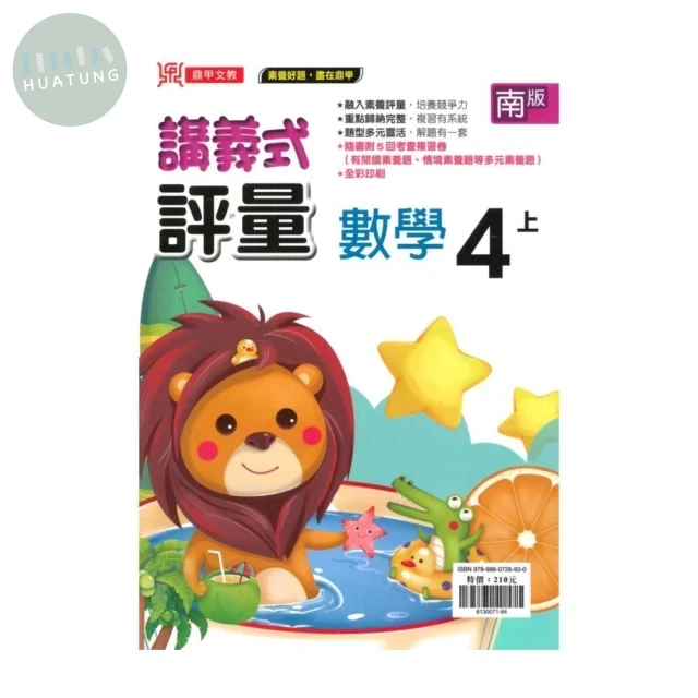 鼎甲國小 南版講義式數學4(上)R (1版)