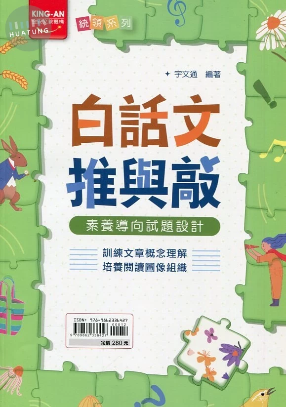 金安國中 統領 白話文推與敲12 (1版)