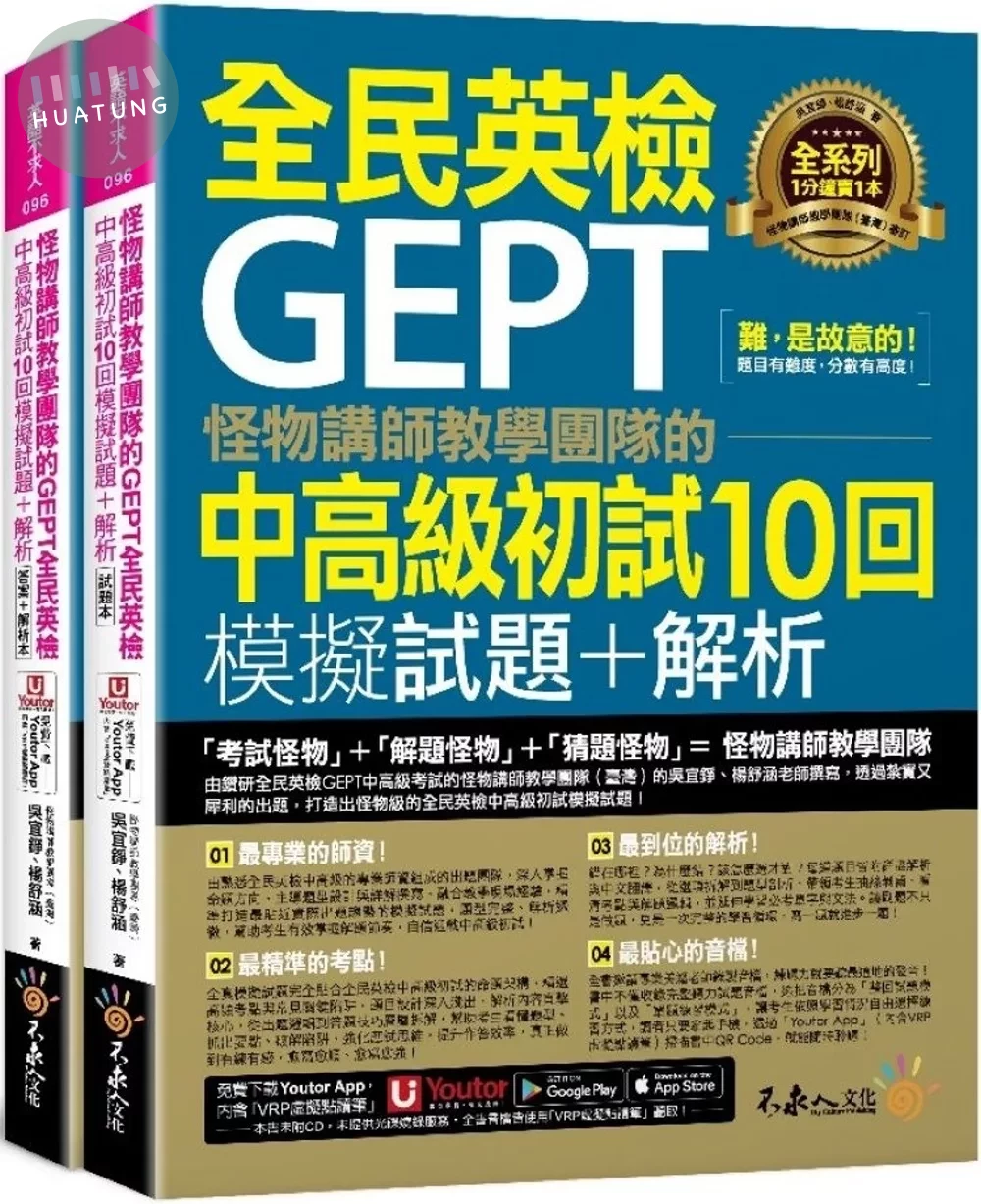 怪物講師教學團隊的GEPT全民英檢中高級初試10回模擬試題+解析(2書+「Youtor App」內含VRP虛擬點讀筆+防水書套) (1版)