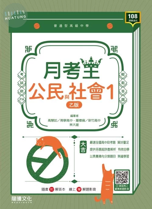 龍騰高中 月考王\公民 (1)(乙)\D.E (1版)