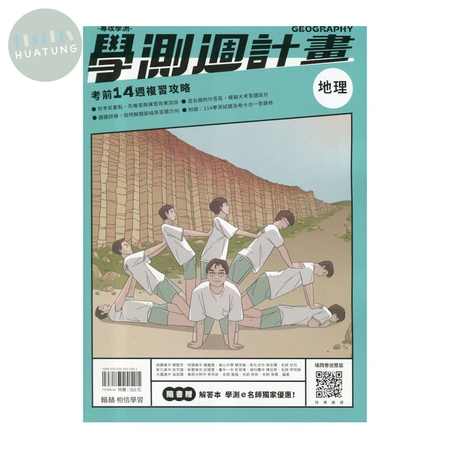 翰林高中 學測週計畫 地理 (1版)