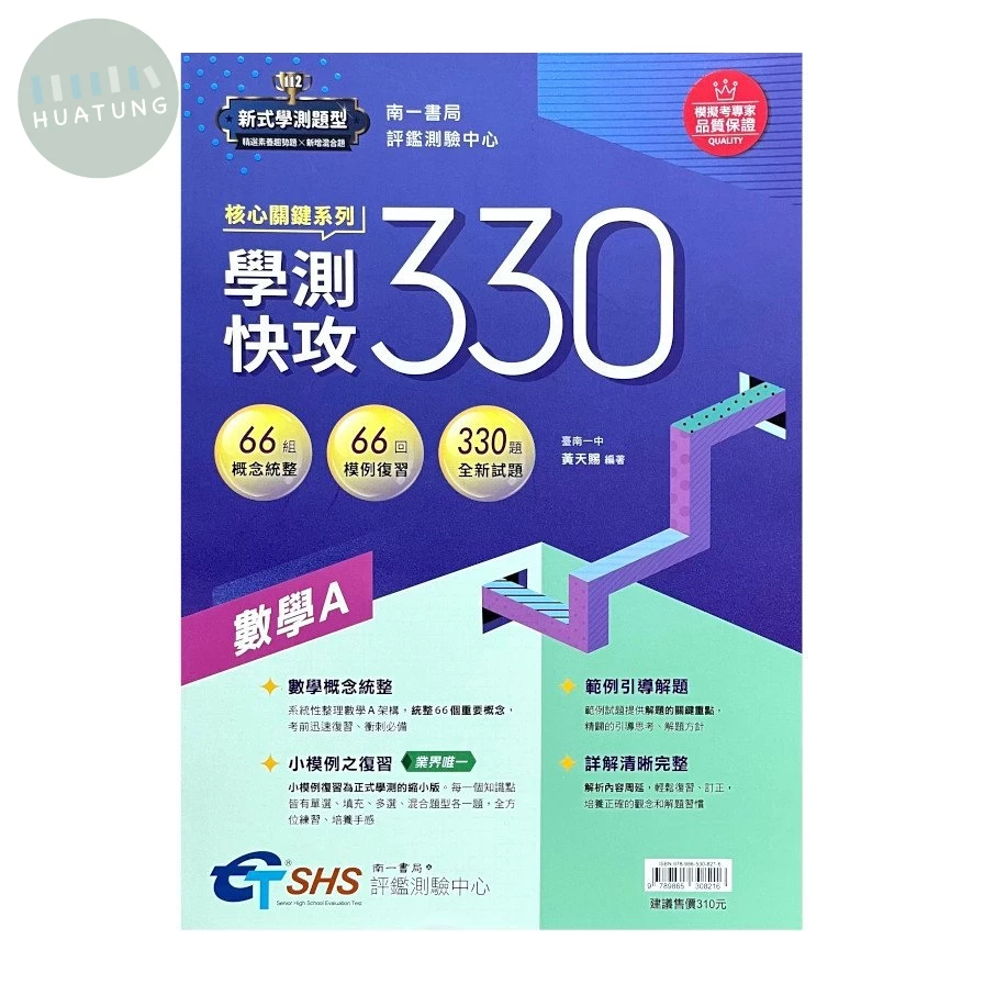 南一高中 學測快攻330 數學A (1版)