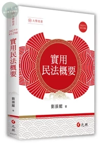 實用民法概要 (25版)
