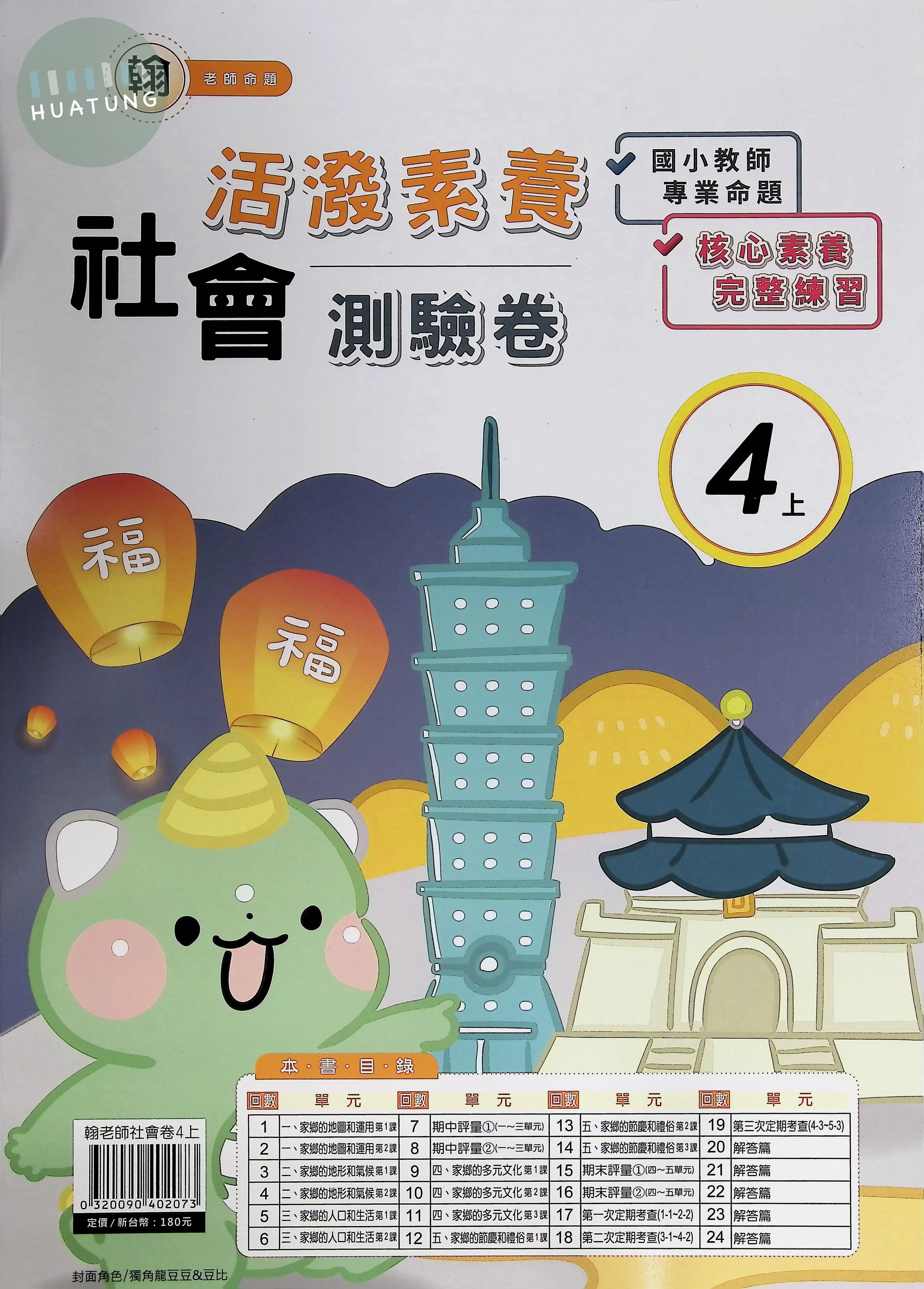 良品出版社國小 翰版 活潑素養測驗卷 社會4上 (1版)