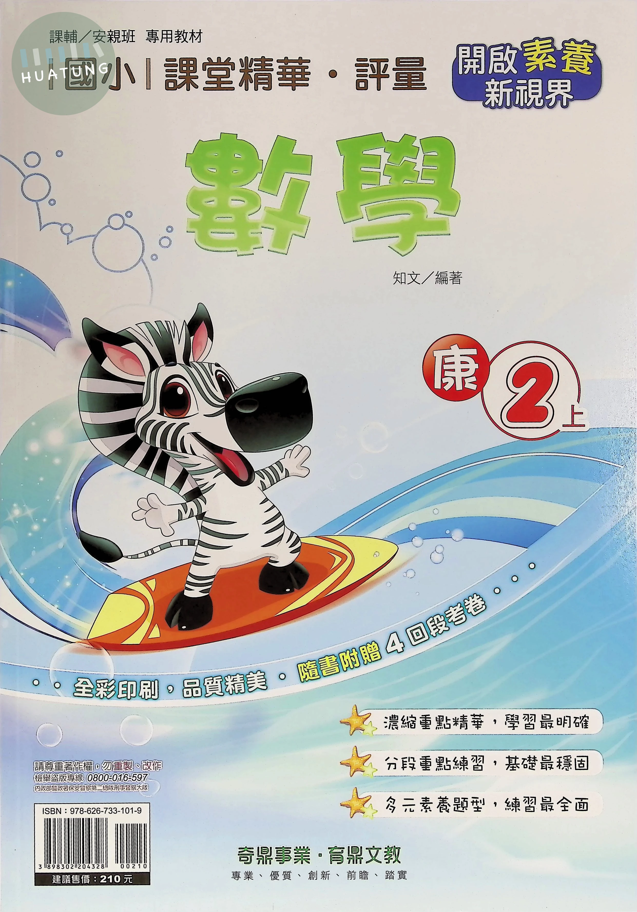 奇鼎國小 康版課堂精華 數學1上 