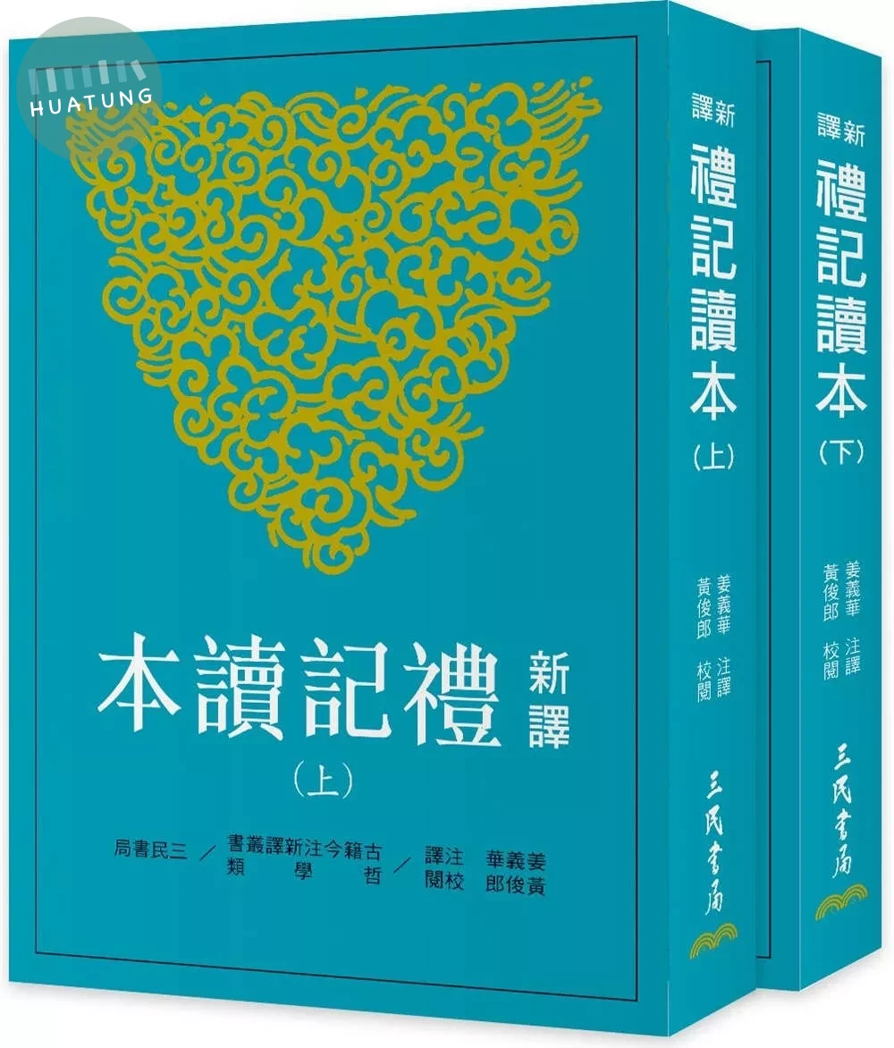 新譯禮記讀本(上/下)(三版) (3版)