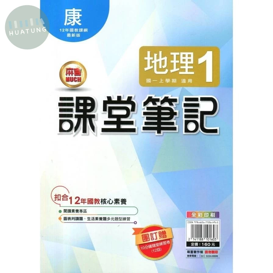明霖國中 課堂筆記地理 (1)康版 (1版)