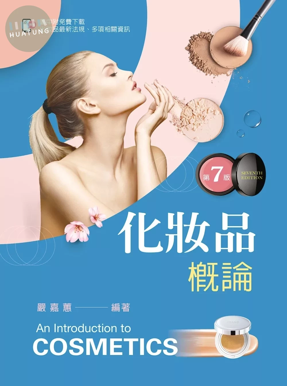 化粧品概論（第七版）【含線上學習資料QR Code】 (7版)