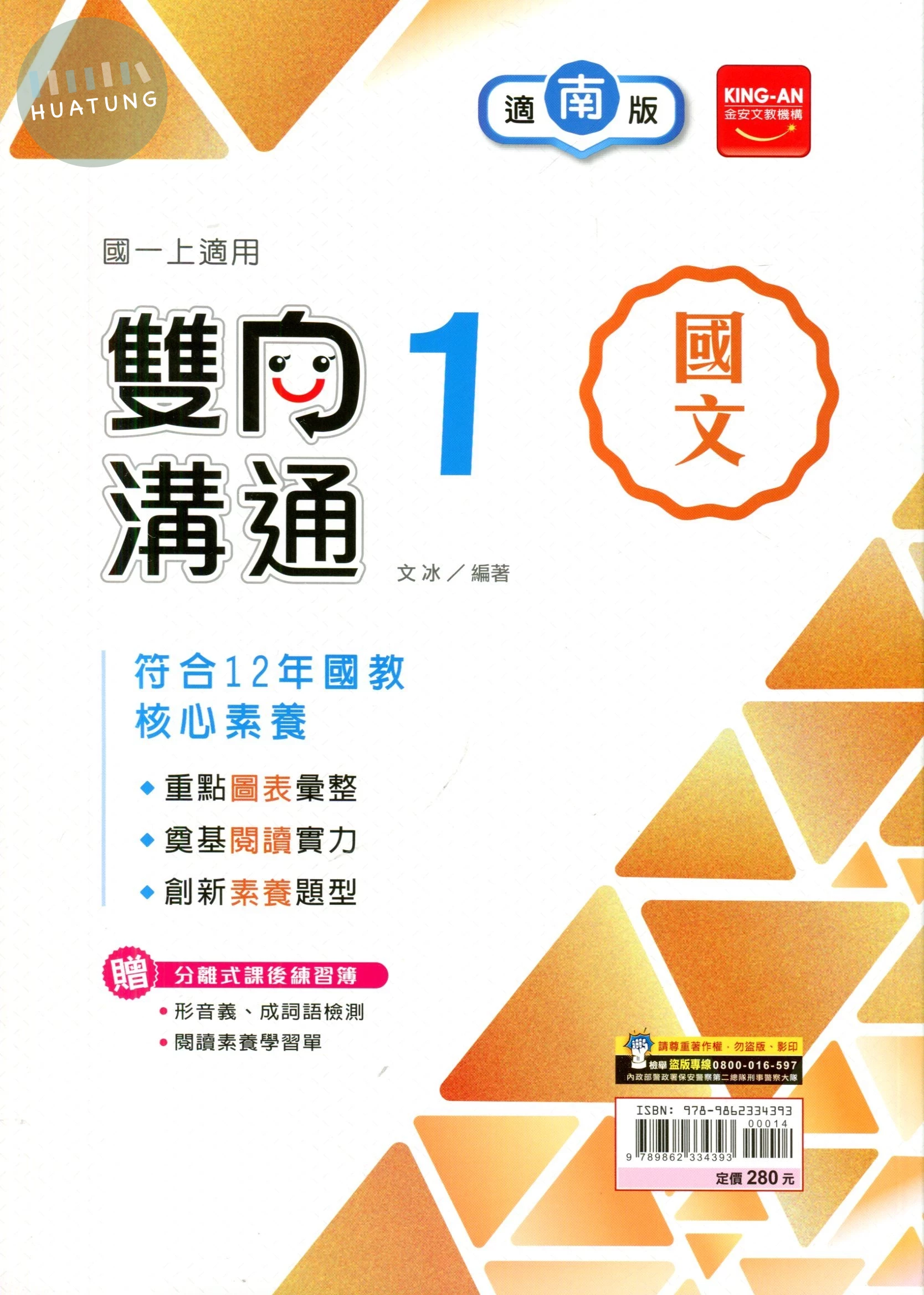 金安國中 適南版雙向溝通 國文1 