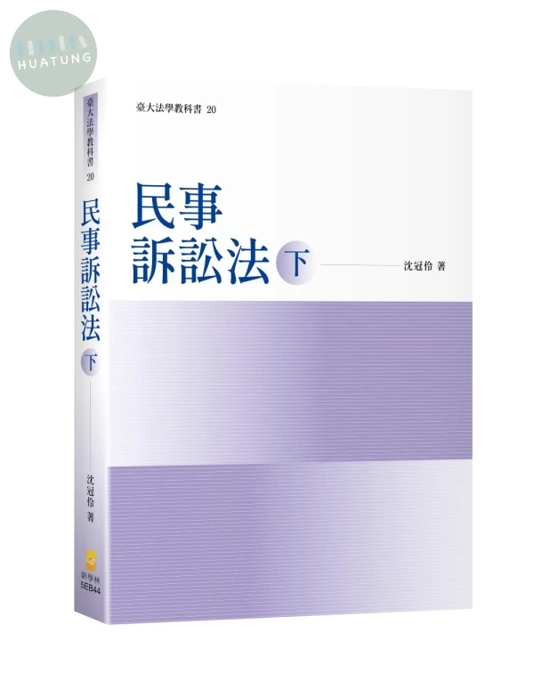 民事訴訟法（下） (1版)
