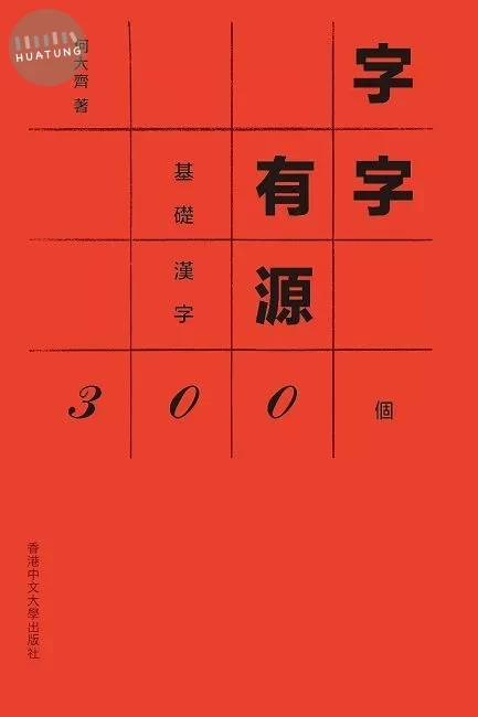 字字有源：基礎漢字300個 (1版)