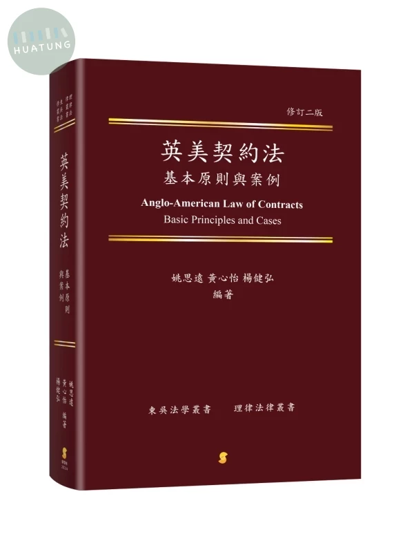 英美契約法基本原則與案例 (2版)