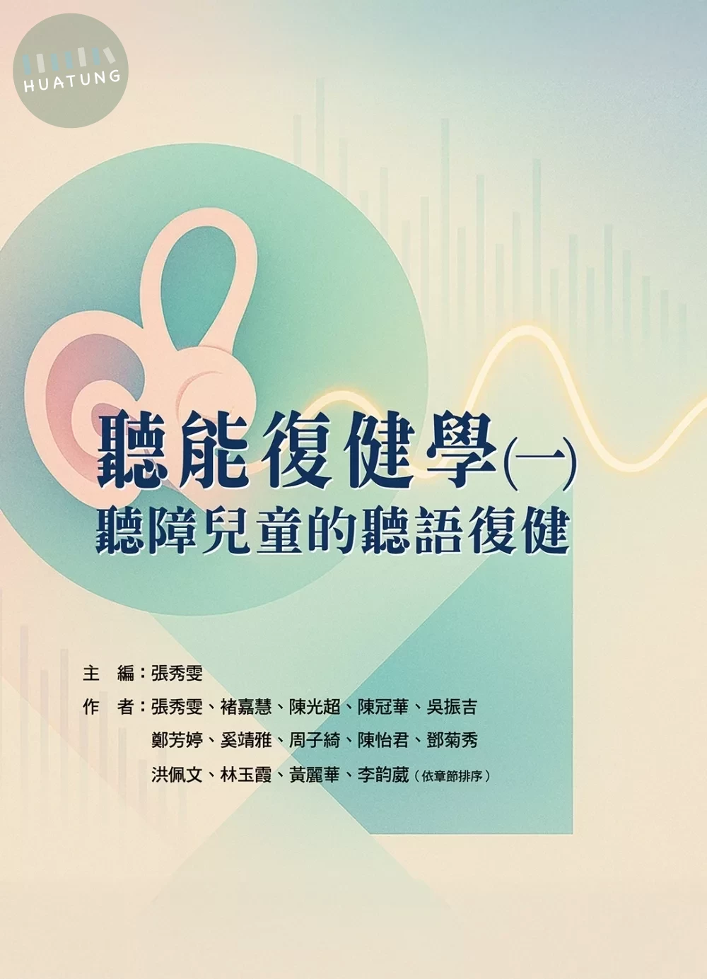 聽能復健學(一) 聽障兒童的聽語復健 (1版)